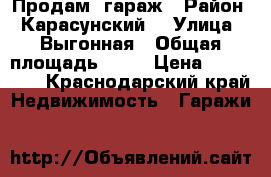 Продам  гараж › Район ­ Карасунский  › Улица ­ Выгонная › Общая площадь ­ 41 › Цена ­ 650 000 - Краснодарский край Недвижимость » Гаражи   